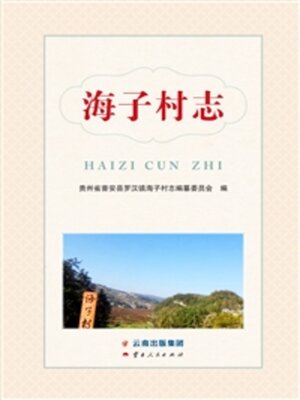 cover image of 海子村志